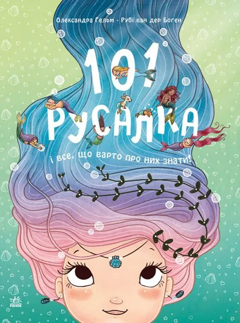 101 русалка і все, що варто про них знати! — Вімельбухи