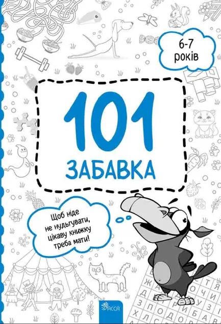 101 забавка. 6-7 років — Книги-іграшки