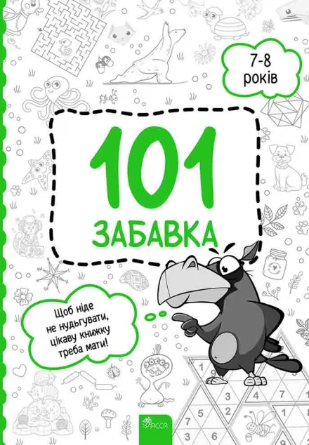 101 забавка. 7-8 років — Книги-іграшки