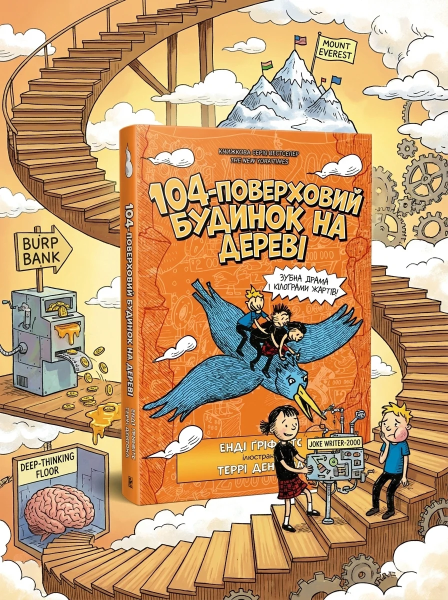 104-поверховий будинок на дереві — Дитяча проза
