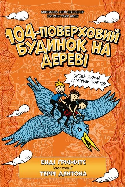 104-поверховий будинок на дереві — Дитяча проза