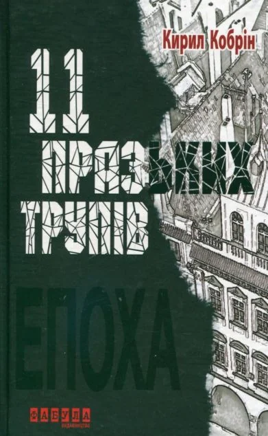 11 празьких трупів — Сучасна зарубіжна проза