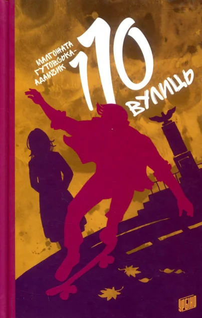 110 вулиць — Зарубіжна проза