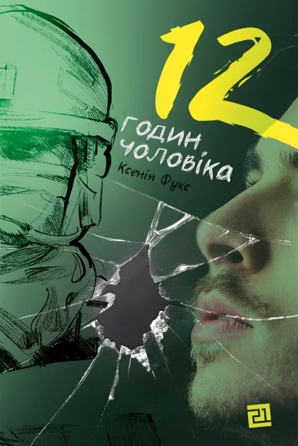 12 годин чоловіка — Сучасна українська проза