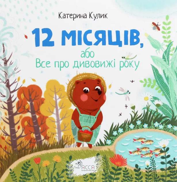 12 місяців, або Все про дивовижі року — Дитяча проза