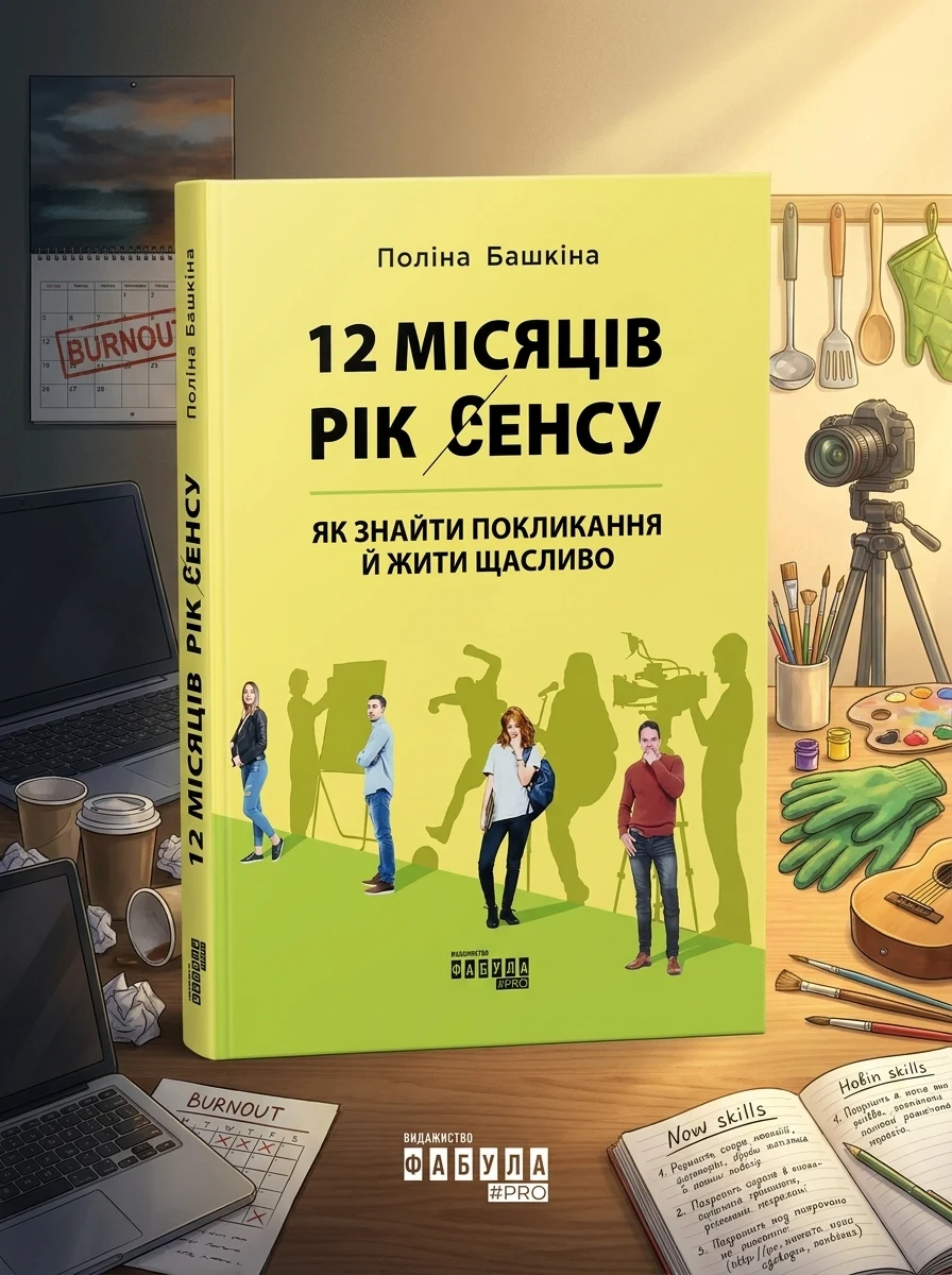 12 місяців. Рік сенсу — Саморозвиток та мотивація