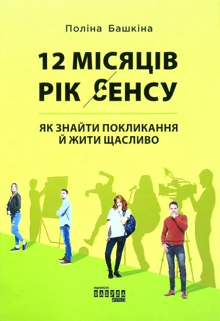 12 місяців. Рік сенсу — Саморозвиток та мотивація