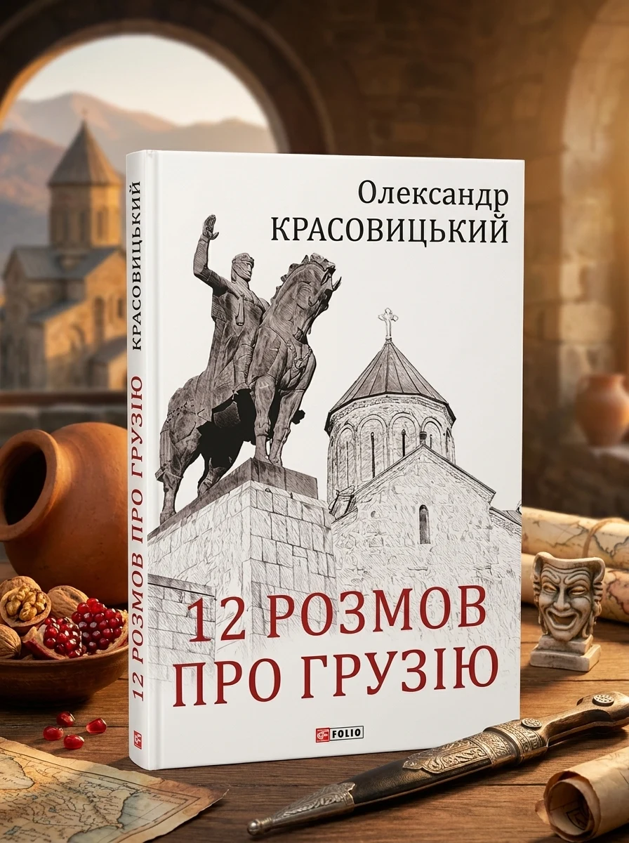 12 розмов про Грузію | купити книгу онлайн