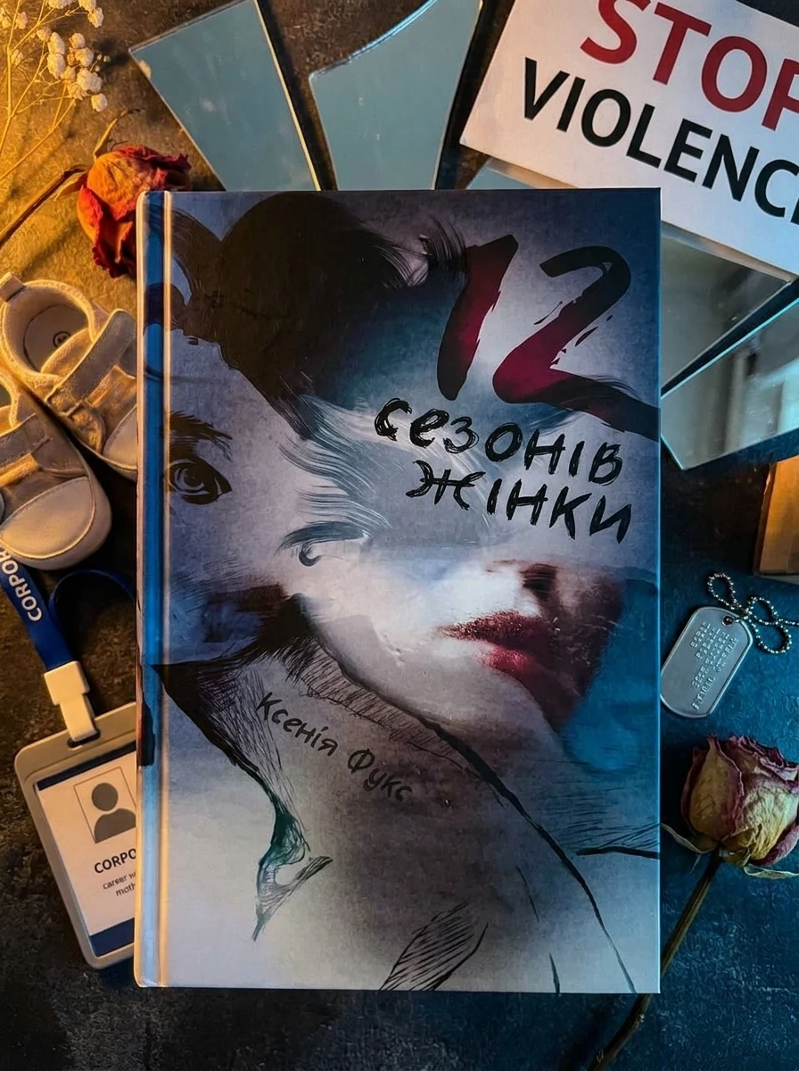 12 сезонів жінки — Сучасна українська проза
