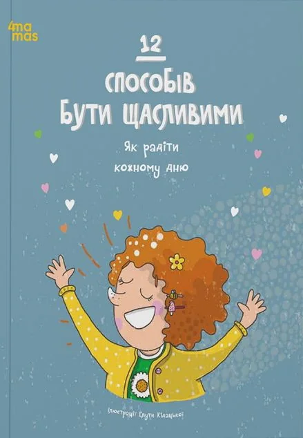 12 способів бути щасливими — Основа, 4Mamas