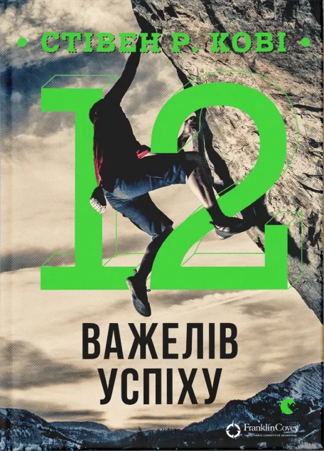 12 важелів успіху