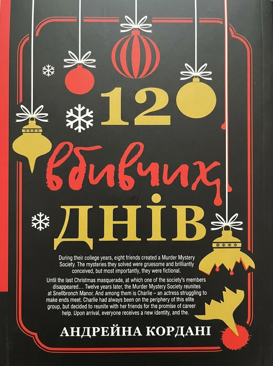 12 вбивчих днів — Сучасна зарубіжна проза