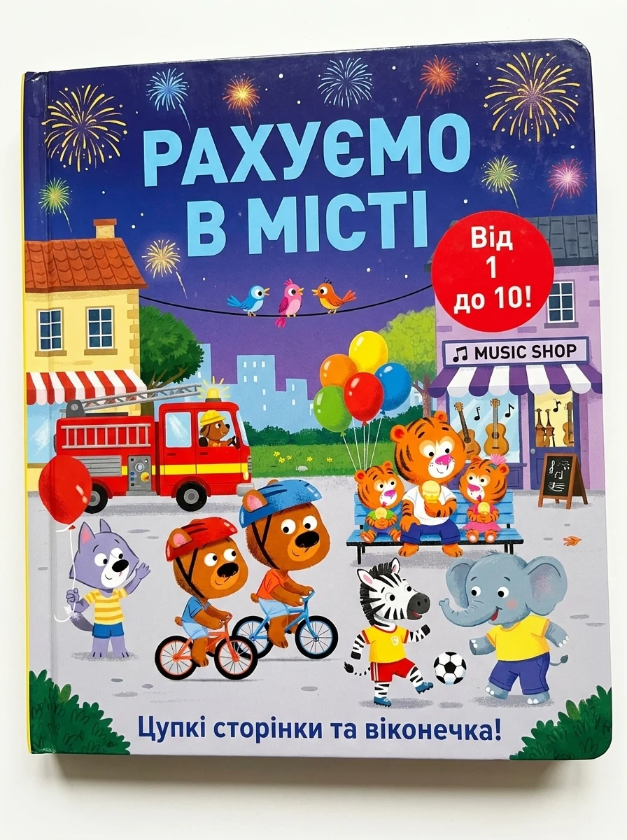 123. Зазирни у віконечко — Книги для малят