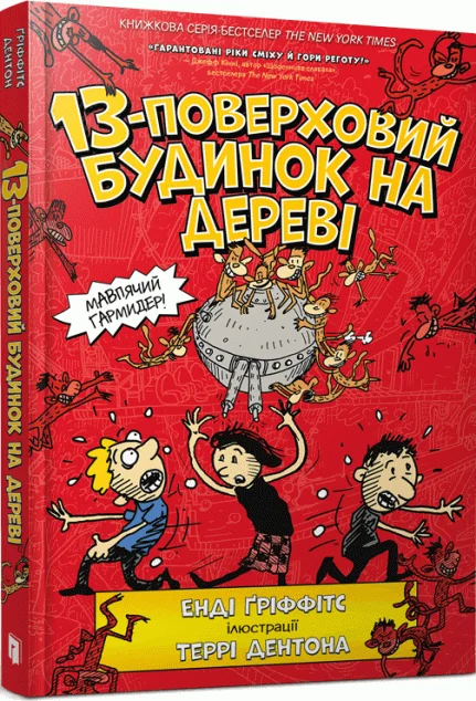 13-поверховий будинок на дереві — Енді Ґріффітс
