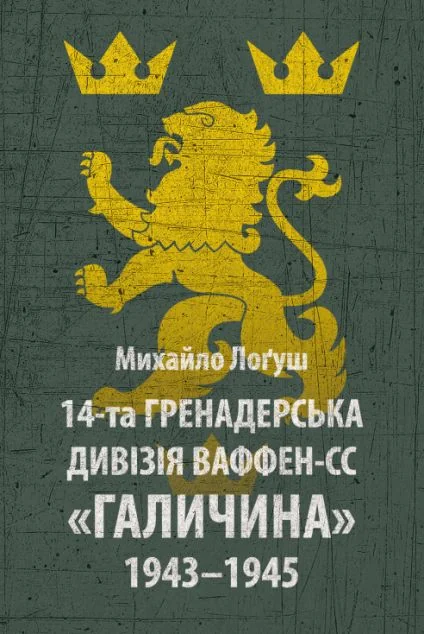 14-та гренадерська дивізія Ваффен-СС «Галичина» 1943–1945 — Історія та культура України