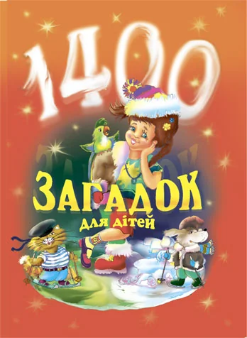 1400 загадок для дітей — Розвивальні книги