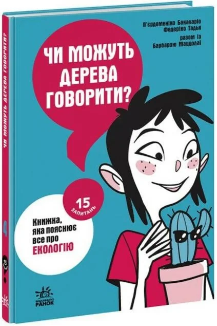 15 запитань. Чи можуть дерева говорити? Книжка, яка пояснює все про екологію — П'єрдоменіко Бакаларіо, Тадья Федеріко, Барбара Маццолаї