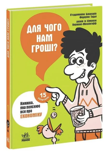 15 запитань. Для чого нам гроші? Книжка, яка пояснює все про економіку. Книга 1 — П'єрдоменіко Бакаларіо, Тадья Федеріко, Сімона Паравані-Меллінгофф