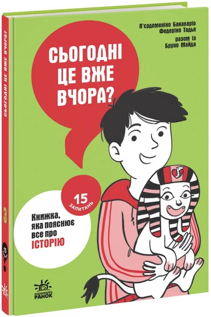 15 запитань. Сьогодні вже вчора? Книжка, яка пояснює все про історію. Книга 3 — Підлітковий нонфікшн