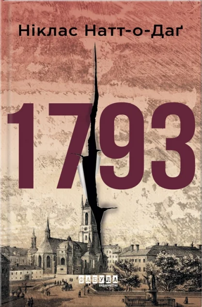 1793 — Зарубіжні детективи