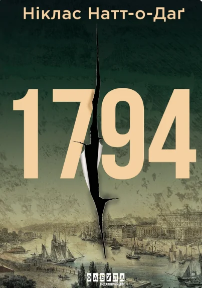1794 — Зарубіжні детективи