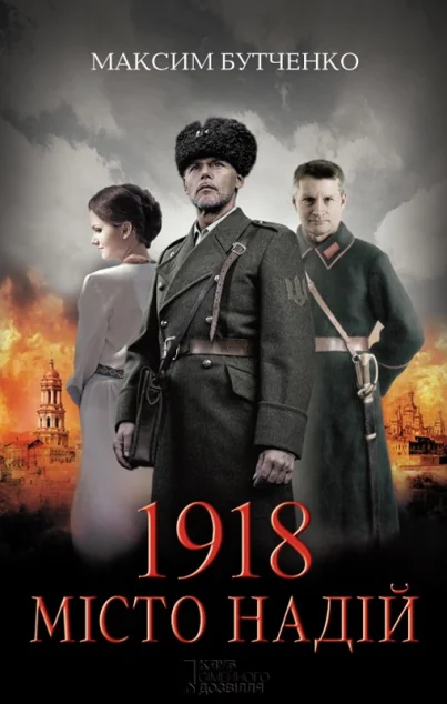 1918. Місто надій — Сучасна українська проза