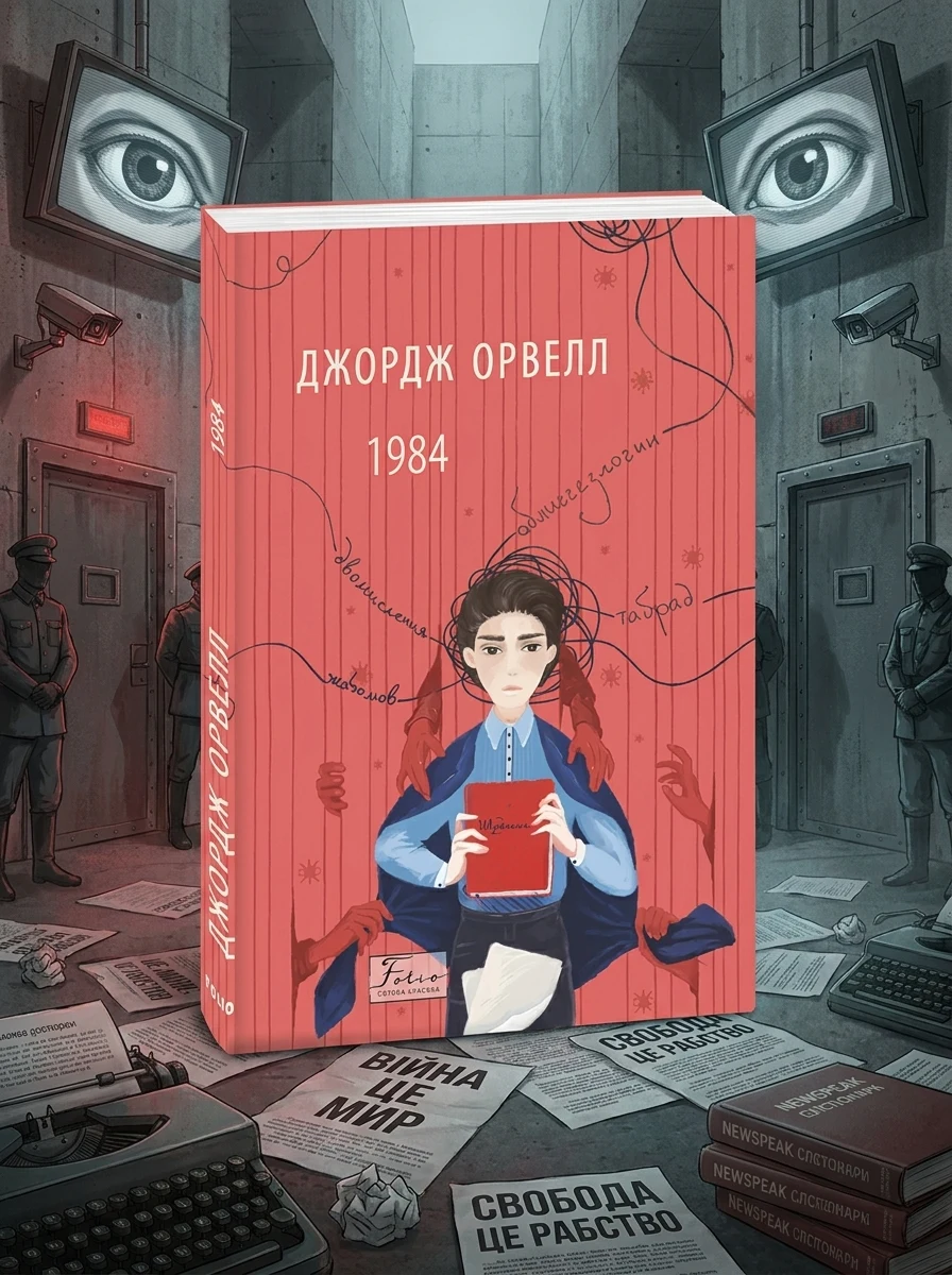 1984 — Антиутопії