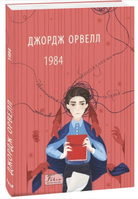 1984 — Джордж Орвелл