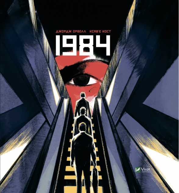 1984. Графічний роман — Ксав'є Кост, Джордж Орвелл