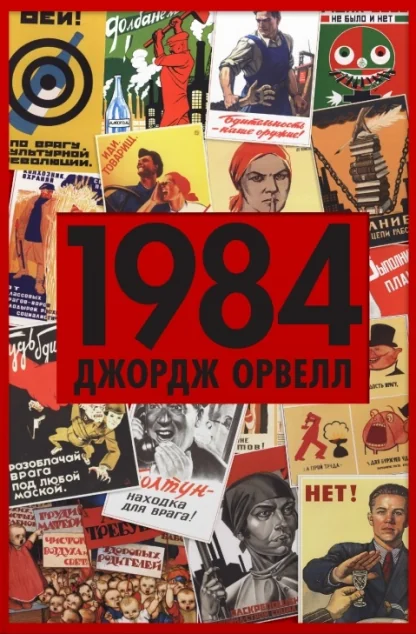 1984 — Антиутопії