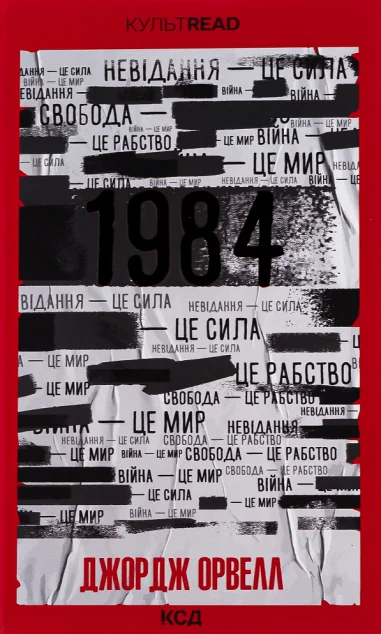 1984. Колгосп тварин (ексклюзивне видання) — Джордж Орвелл