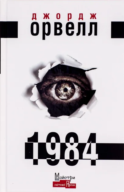 1984 | купити книгу онлайн