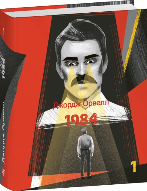 1984. Том 1 — Антиутопії