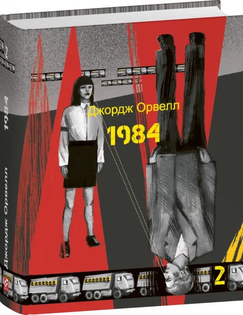 1984. Том 2 — Антиутопії
