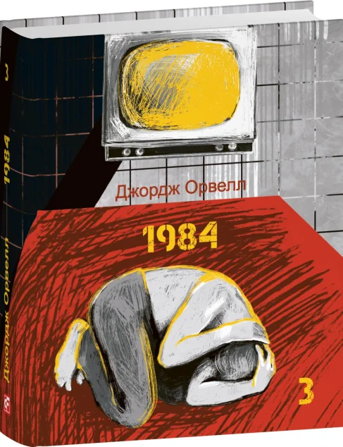1984. Том 3 — Антиутопії