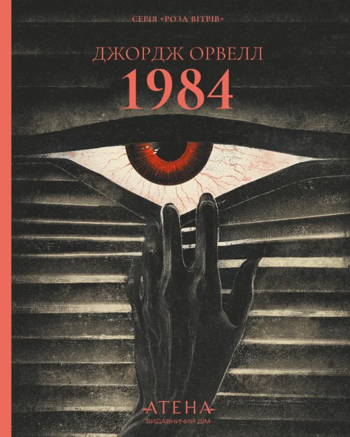 1984 — Атена