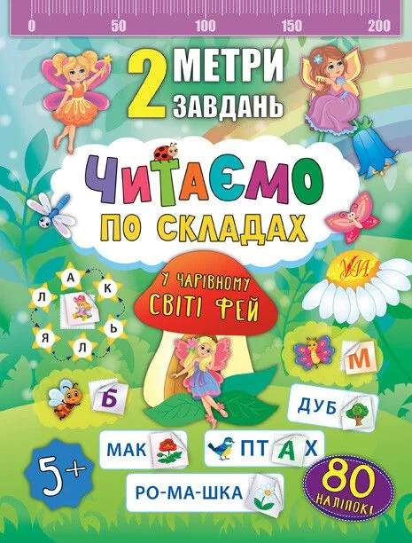 2 метри завдань. Читаємо по складах. У чарівному світі фей — Катерина Смирнова
