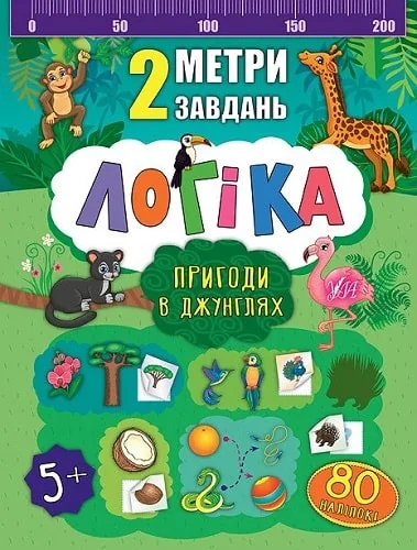 Логіка. Пригоди в джунглях — Катерина Смірнова