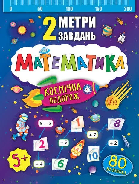 2 метри завдань. Математика. Космічна подорож — Розвивальні книги