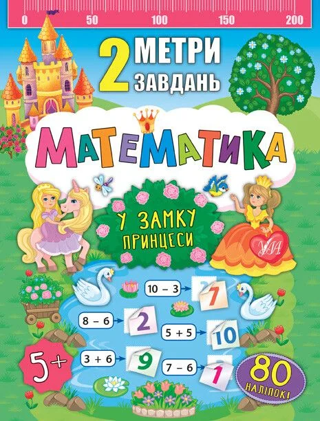 2 метри завдань. Математика. У замку принцеси — Катерина Смирнова