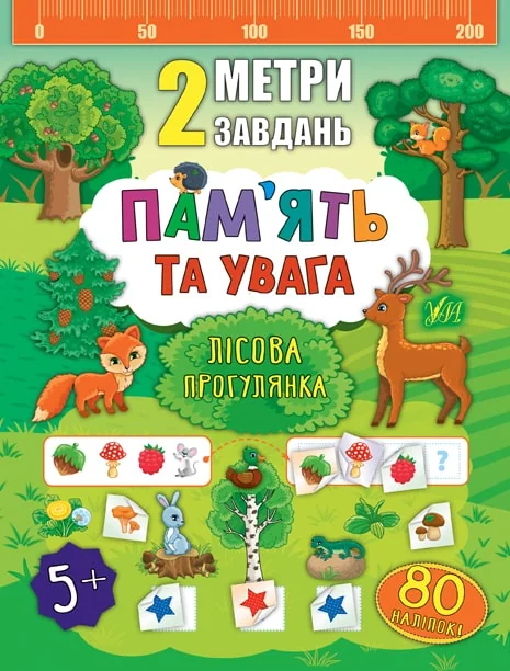 Пам’ять та увага. Лісова прогулянка — Розвивальні книги