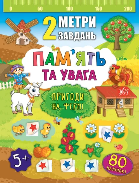 Пам’ять та увага. Пригоди на фермі — Катерина Смірнова