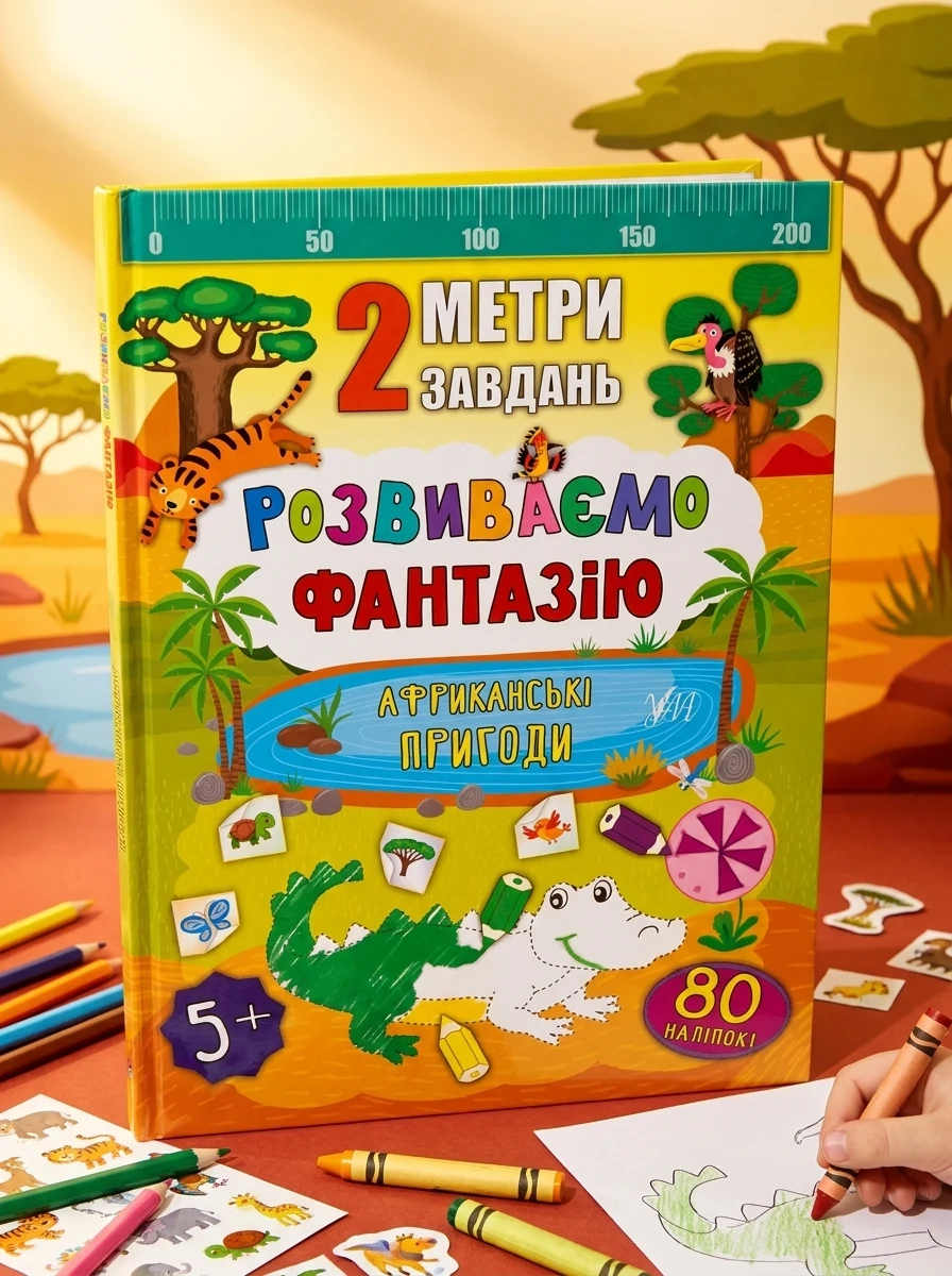 2 метри завдань. Розвиваємо фантазію. Африканські пригоди — фото 2