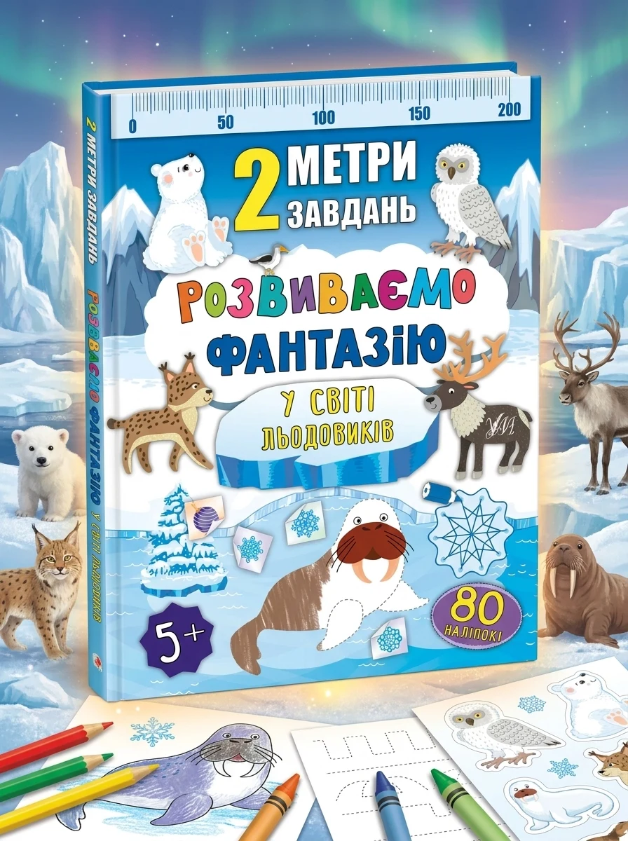 Розвиваємо фантазію. У світі льодовиків — фото 2