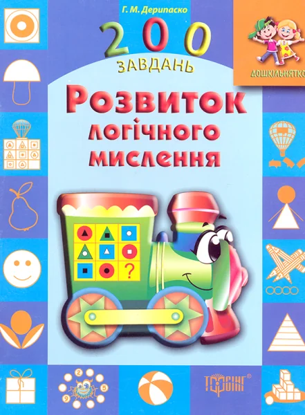 200 завдань. Розвиток логічного мислення — Галина Дерипаско