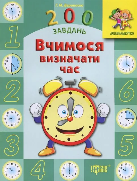 200 завдань. Вчимося визначати час — Галина Дерипаско