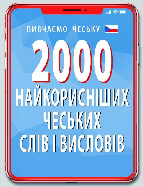 2000 найкорисніших чеських слів і висловів — Арій