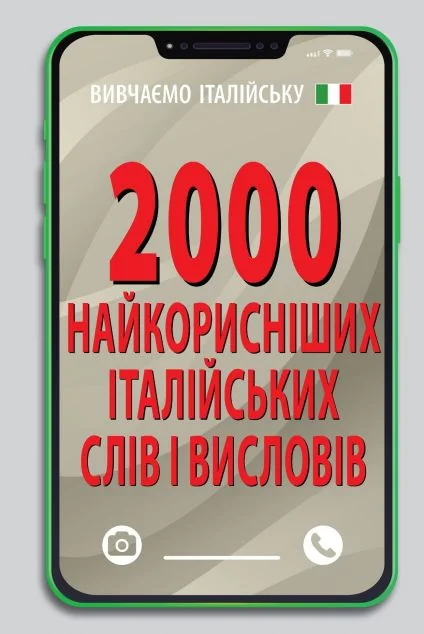 2000 найкорисніших італійських слів і висловів — Арій