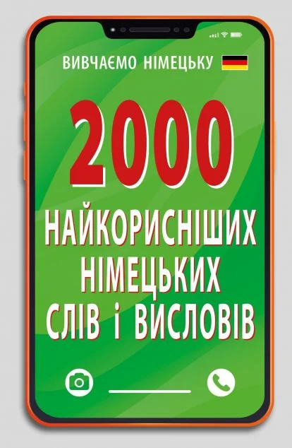 2000 найкорисніших німецьких слів і висловів — Арій
