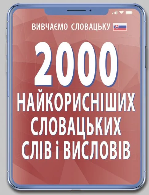 2000 найкорисніших словацьких слів і висловів — Арій